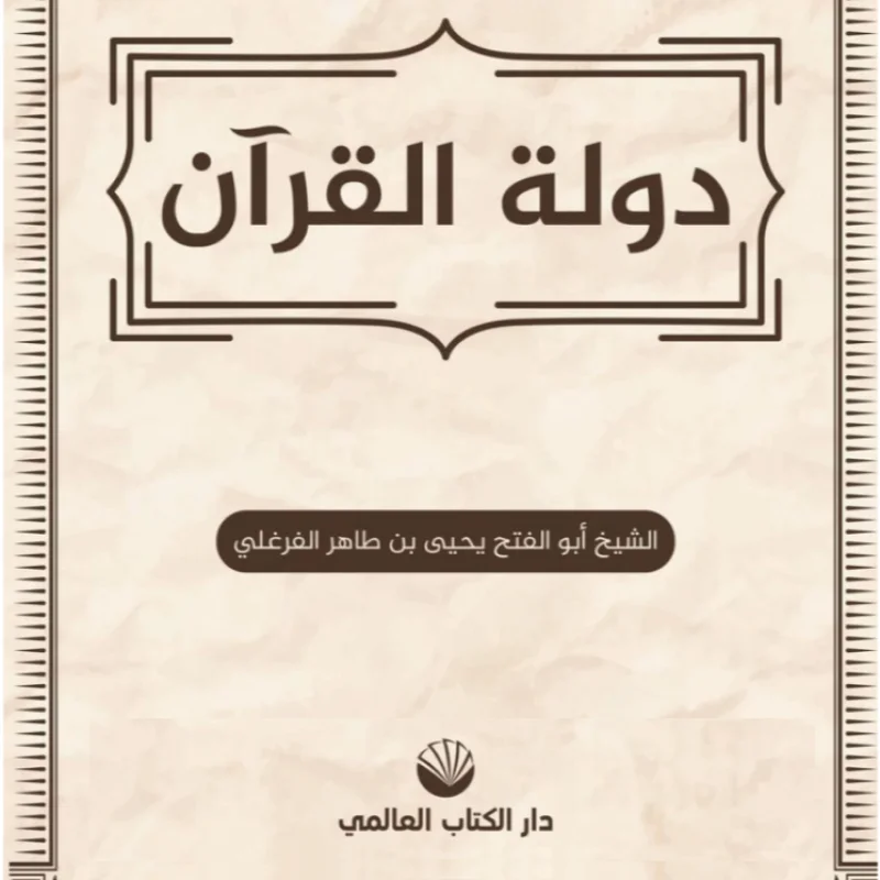 Книга Состояние Корана на арабском языке Яхьи бин Тахира эль-Фергали о позиции