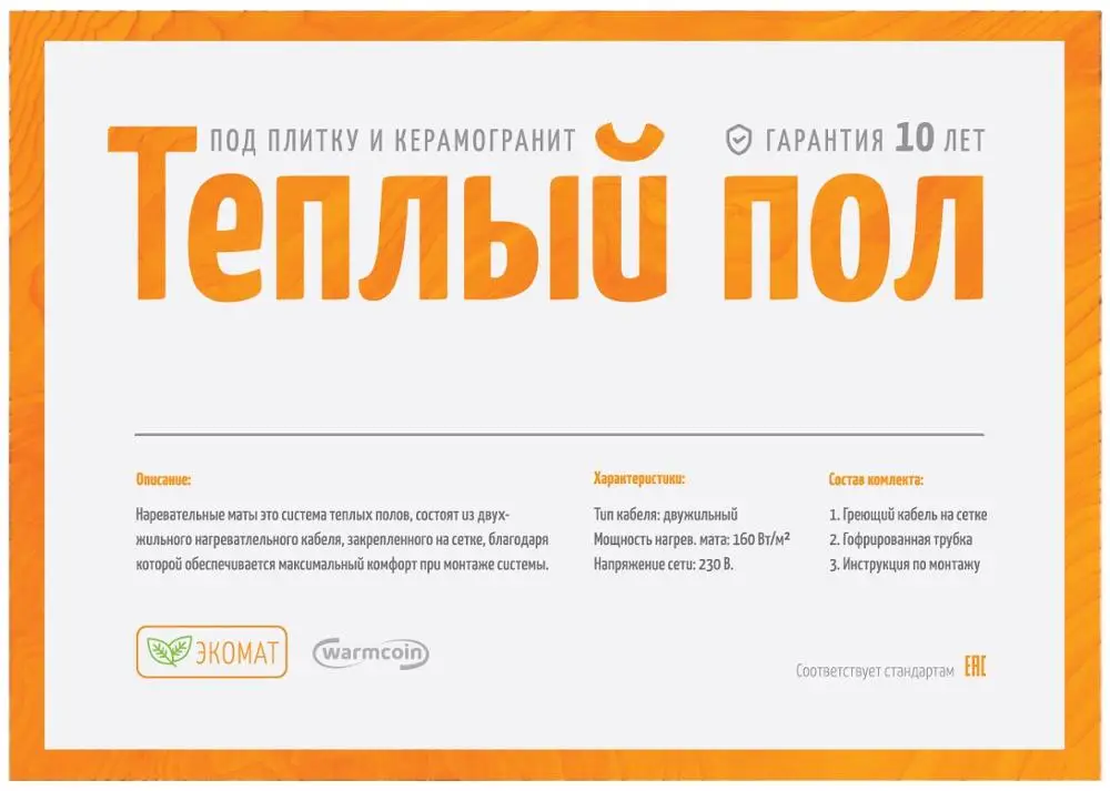 Теплый пол электрический WarmCoin ЭКО кабельный теплый нагревательный мат в стяжку