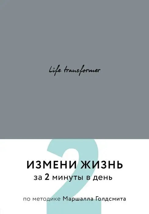 Life transformer. Измени жизнь за 2 минуты в день по методике Маршалла Голдсмита (серый) |