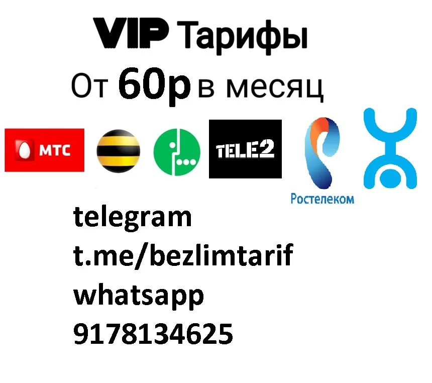 МТС Мегафон Билайн Теле2 Йота Ростелеком безлимитные тарифы официально sim сим wifi