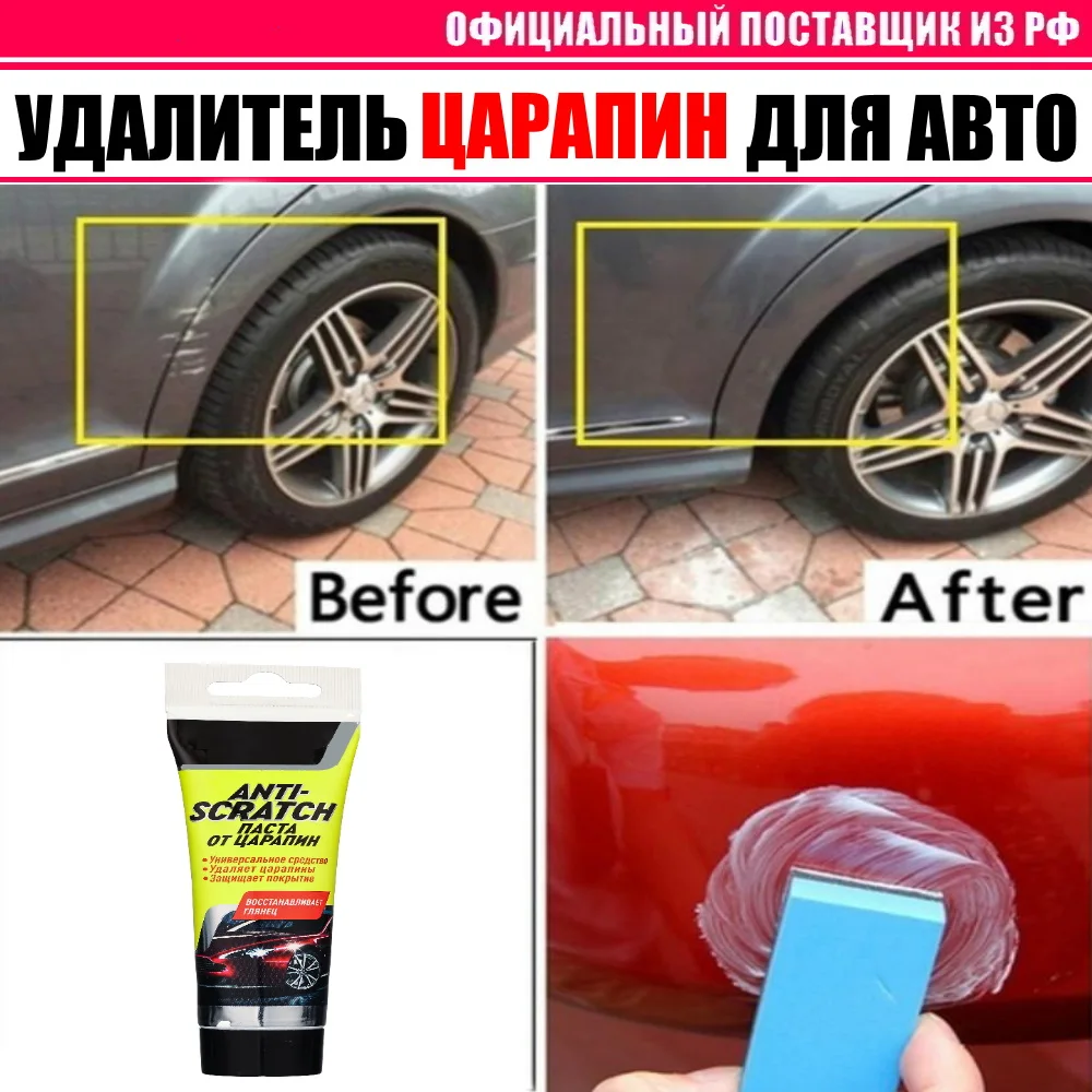 Паста абразивная для удаления царапин и потертостей с кузова авто (также