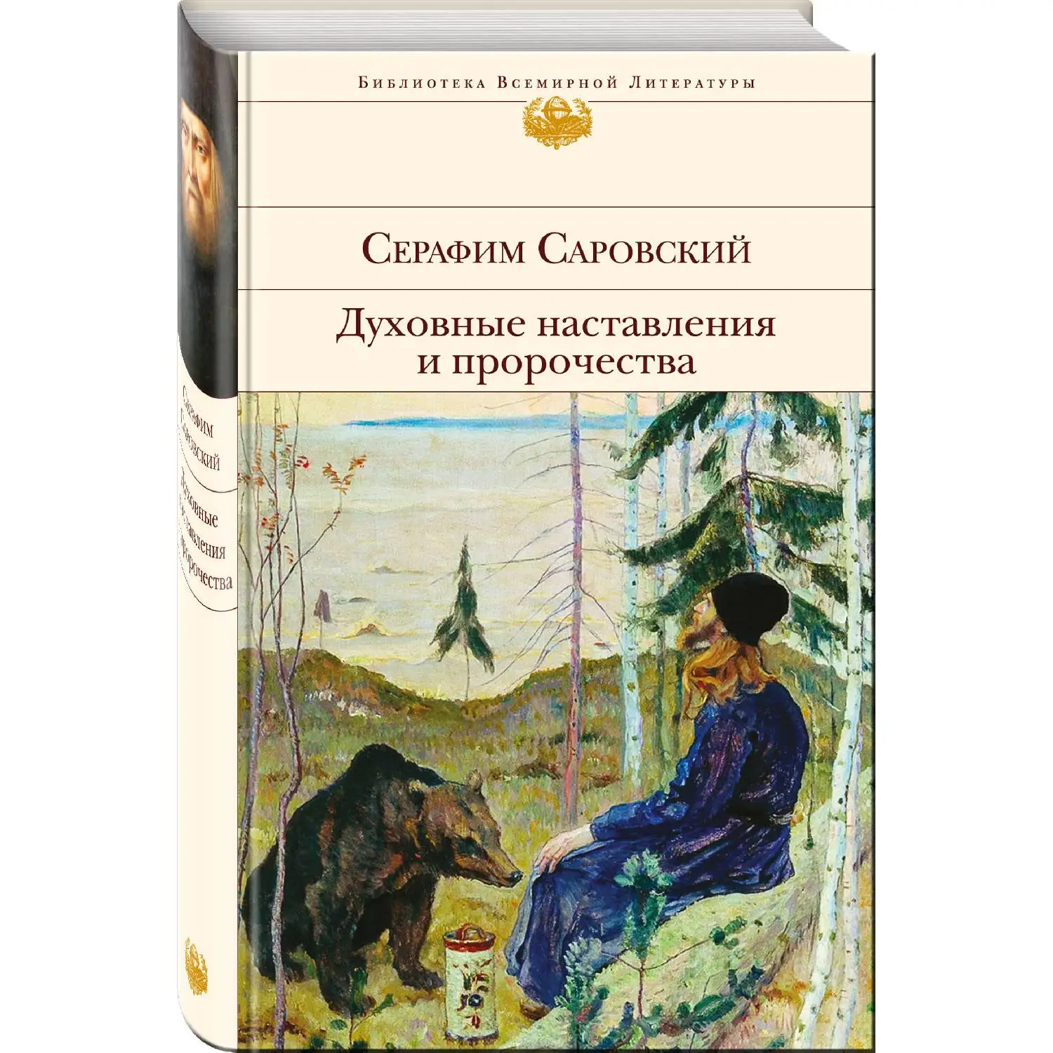 Духовные наставления и пророчества. Серафим Саровский (978-5-04-092393-9) | Канцтовары