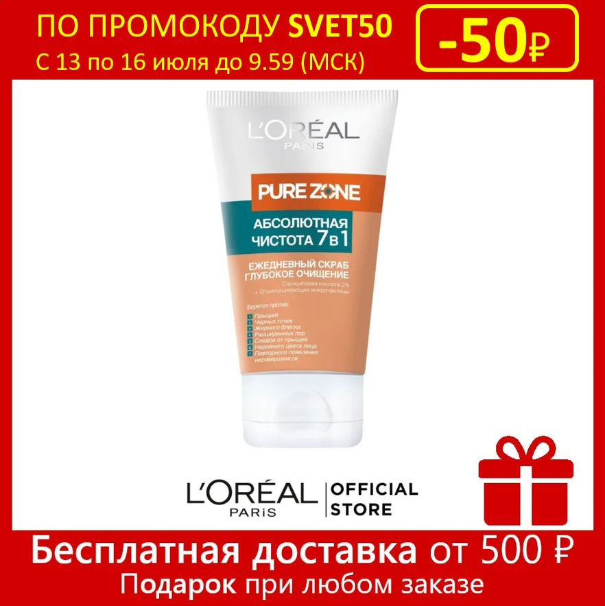 L'Oreal Paris Скраб для лица &quotPure Zone Глубокое очищение 7 в 1&quot против прыщей и черных