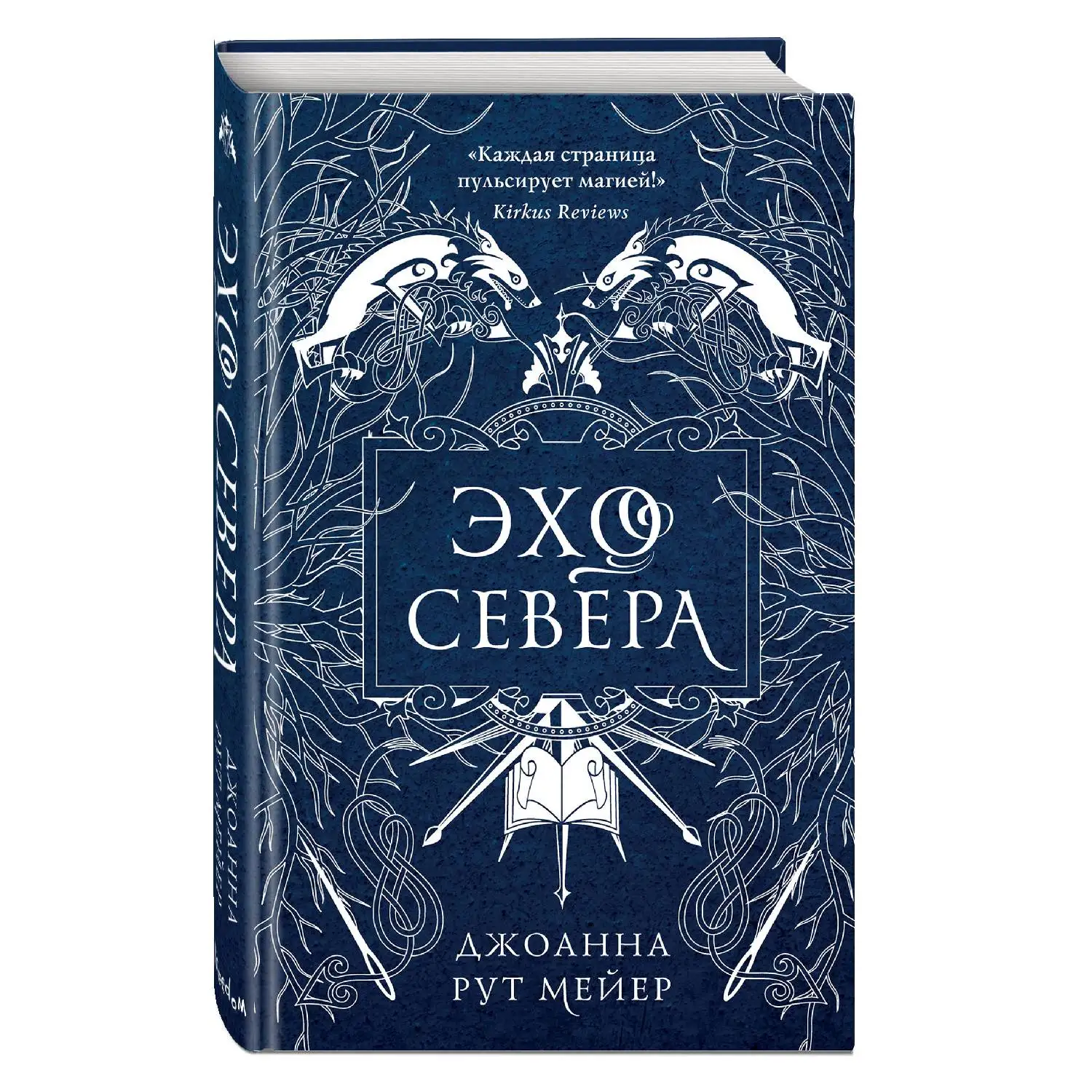 Эхо Севера. Джоанна Рут Мейер (978 5 04 102476 5)|Фантастика и фэнтези| |