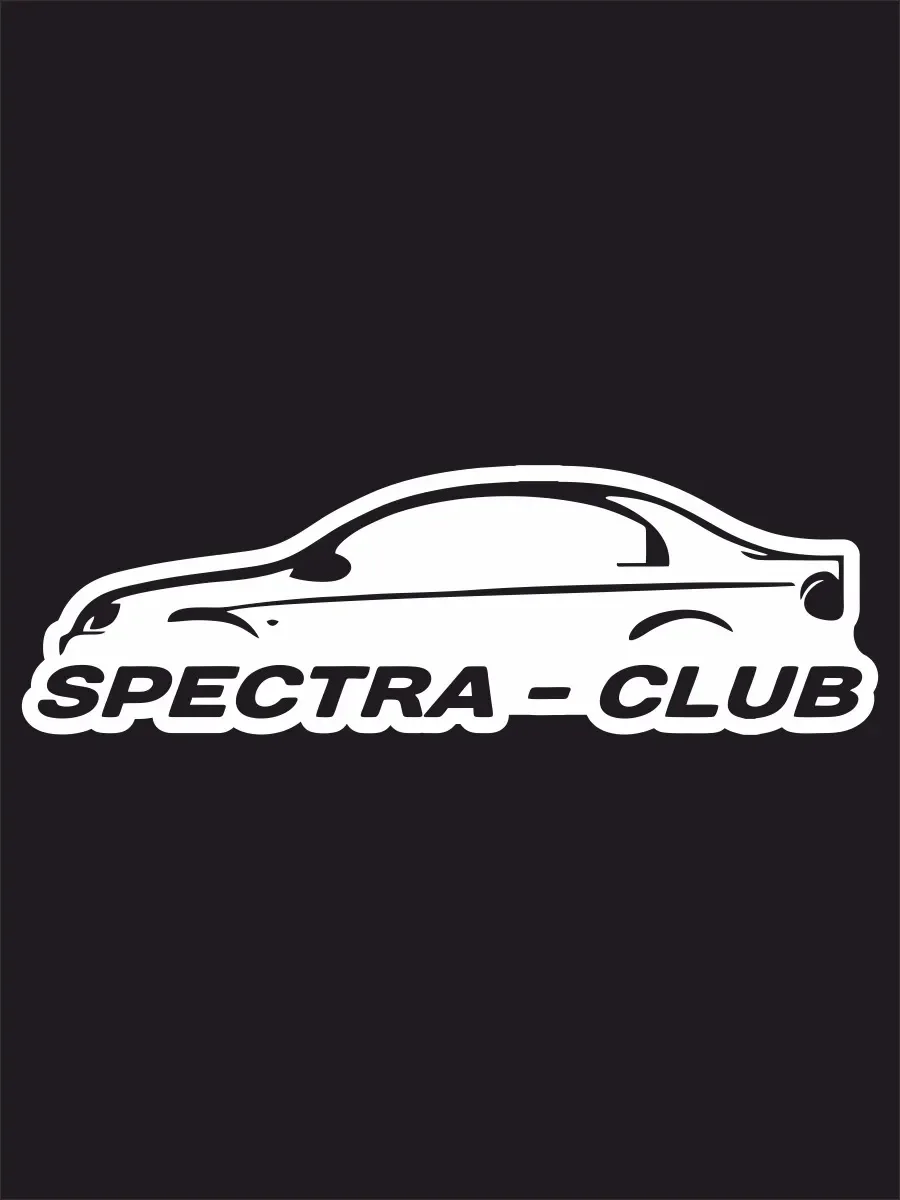 Наклейка на авто &quotKia spectra club Киа спектра клуб&quot 20х6 см|Наклейки автомобиль| |