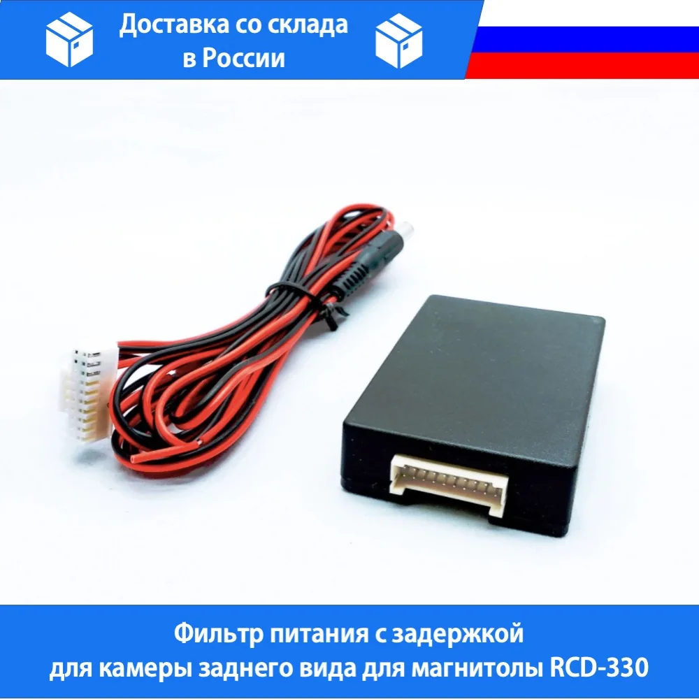 Фильтр питания с задержкой для камеры заднего вида магнитолы RCD-330 | Автомобили и