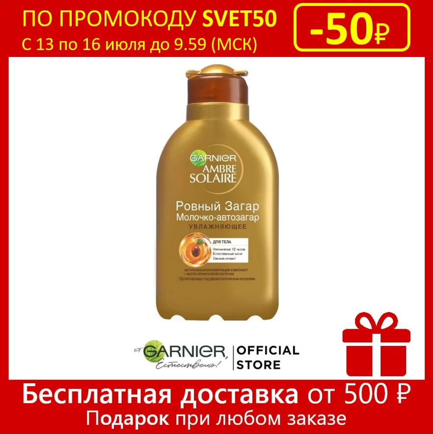 Garnier Молочко автозагар для тела Ambre Solaire &quotРовный загар&quot увлажняющее с маслом