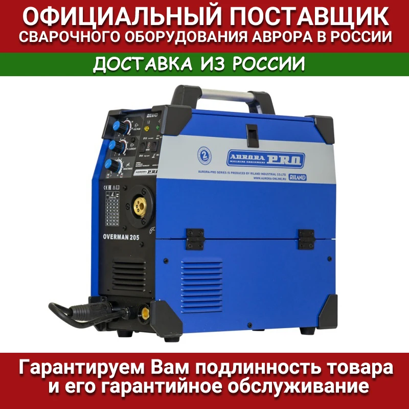 Инверторный сварочный полуавтомат AuroraPRO OVERMAN 205 (MOSFET) |