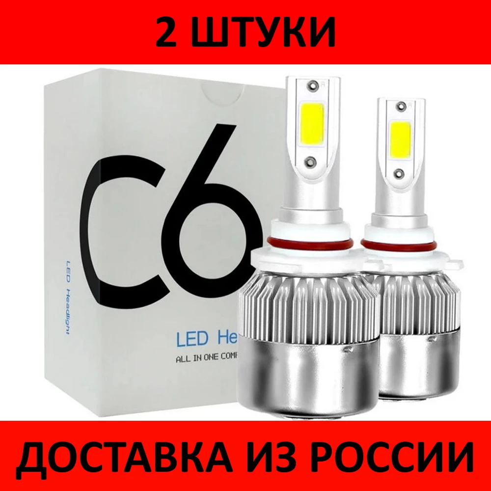 Светодиодные лампы C6 H4 H7. Светильник. Светодиодная лампа с белым светильник.