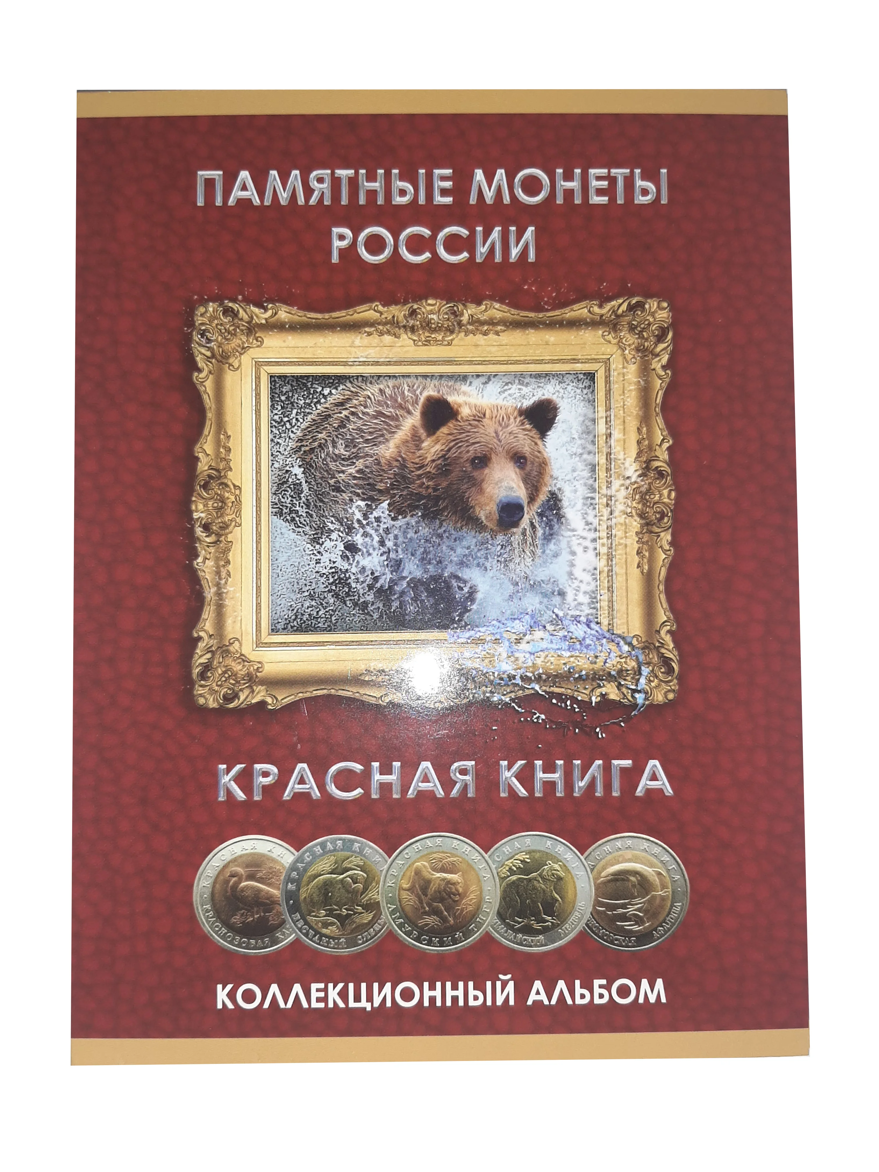 Альбом-планшет для монет серии "Красная книга" 1991-1994 годов - 5, 10 и 50 рублей - амурский тигр, медведь, аист, тетерев и зубр.