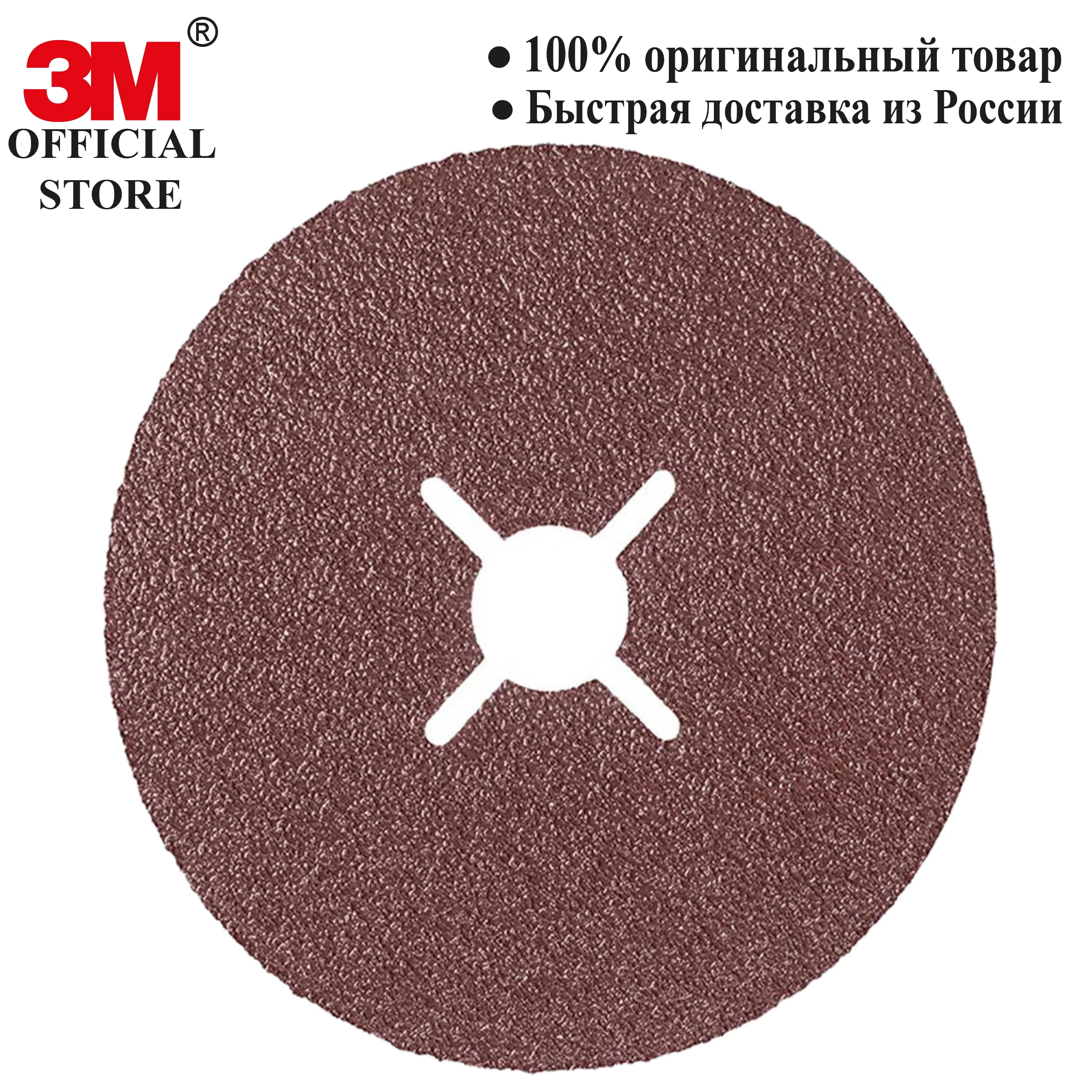 Фибровый шлифовальный круг 3М, 982С Cubitron II, 60+ 125 мм х 22 мм 3 шт/уп - купить по выгодной цене - избранное