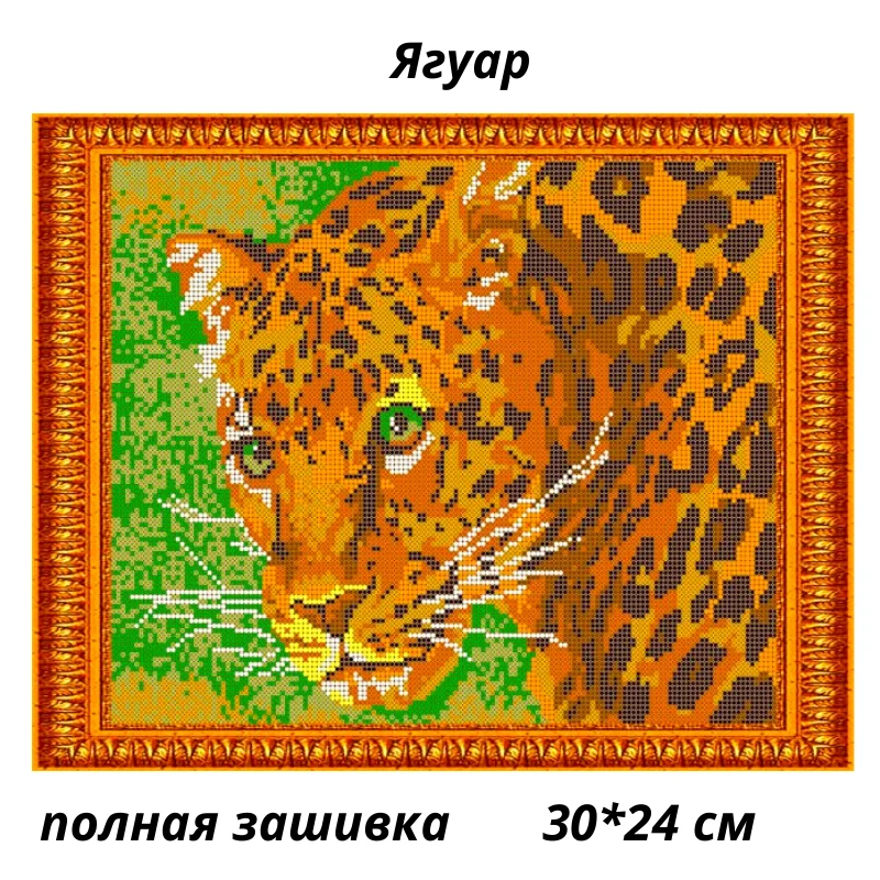 Вышивка бисером наборы сделай сам 5D хищные кошки тигр лев леопард алмазная