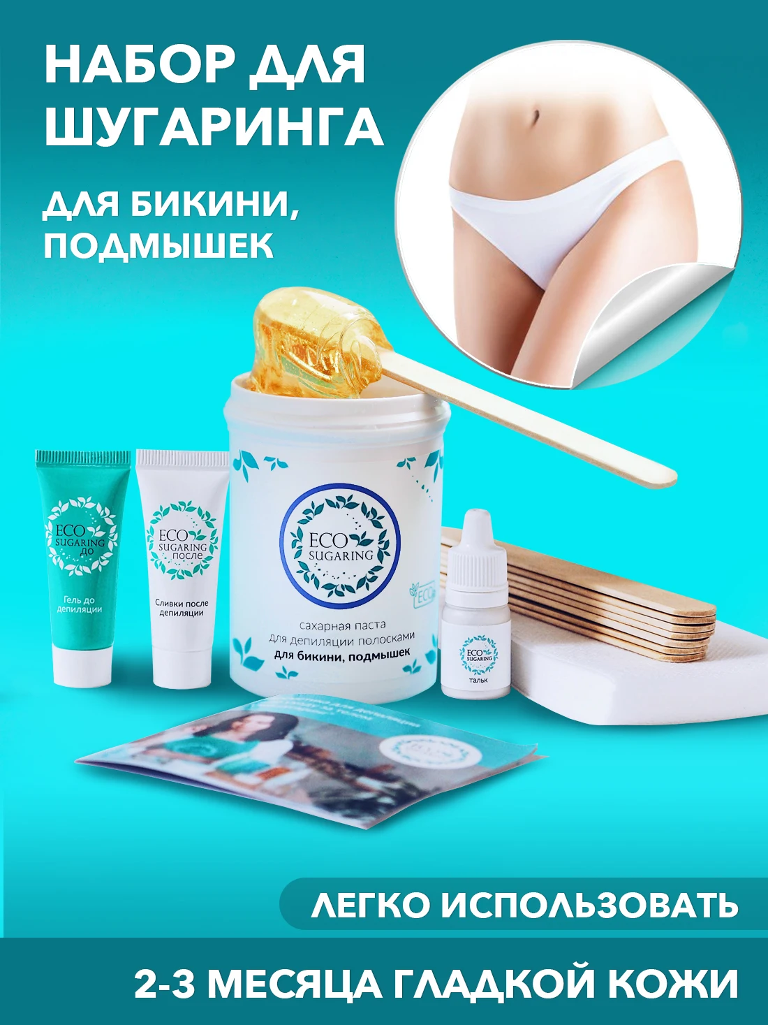 Набор для шугаринга &quotБикини&quot Экошугаринг/ Экошугаринг набор / Сахарная паста