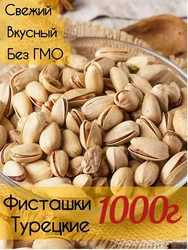 Килограмм фисташек по очень выгодной цене, в магазинах города такие стоят дороже