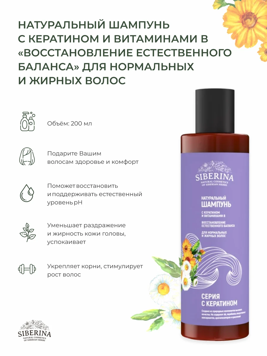 SIBERINA Шампунь с кератином и витаминами В Восстановление естественного баланса