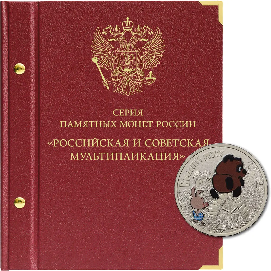 Монеты 25 Рублей Российская Советская Мультипликация Купить