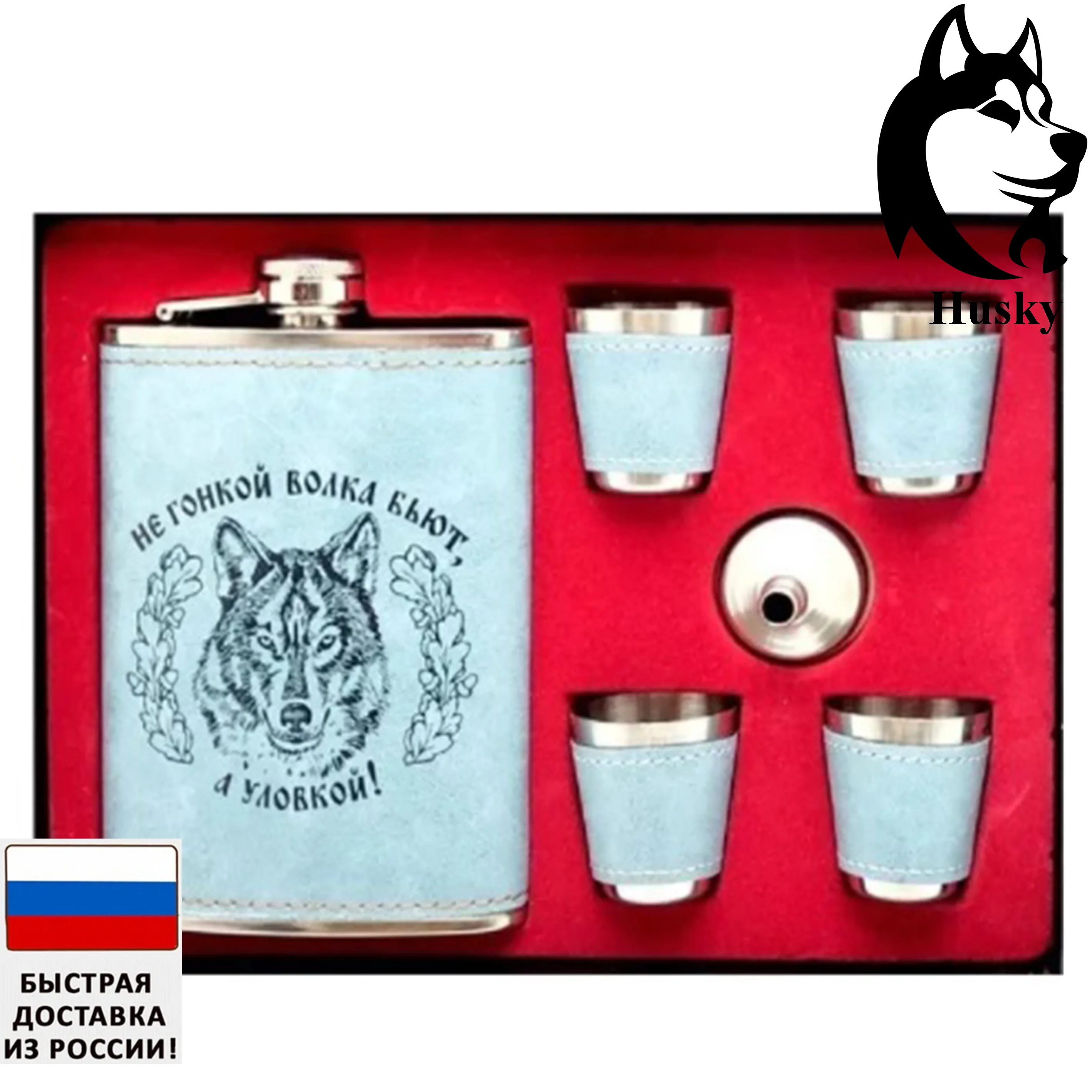 Подарочный набор фляжка со стопками подарок для мужчин &quotНе гонкой волка бьют а