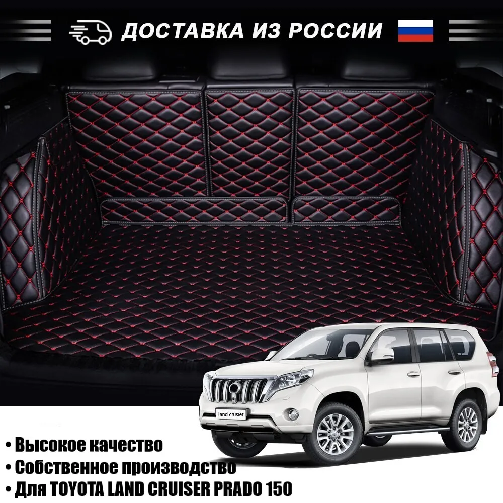AUTOROWN 3D коврик в багажник для Toyota Land Cruiser Prado 150 5-7 мест Аксессуары для салона Автомобильные ковры в багажник для Прадо 150 из экокожи Водонепроницаемые Высокое качество
