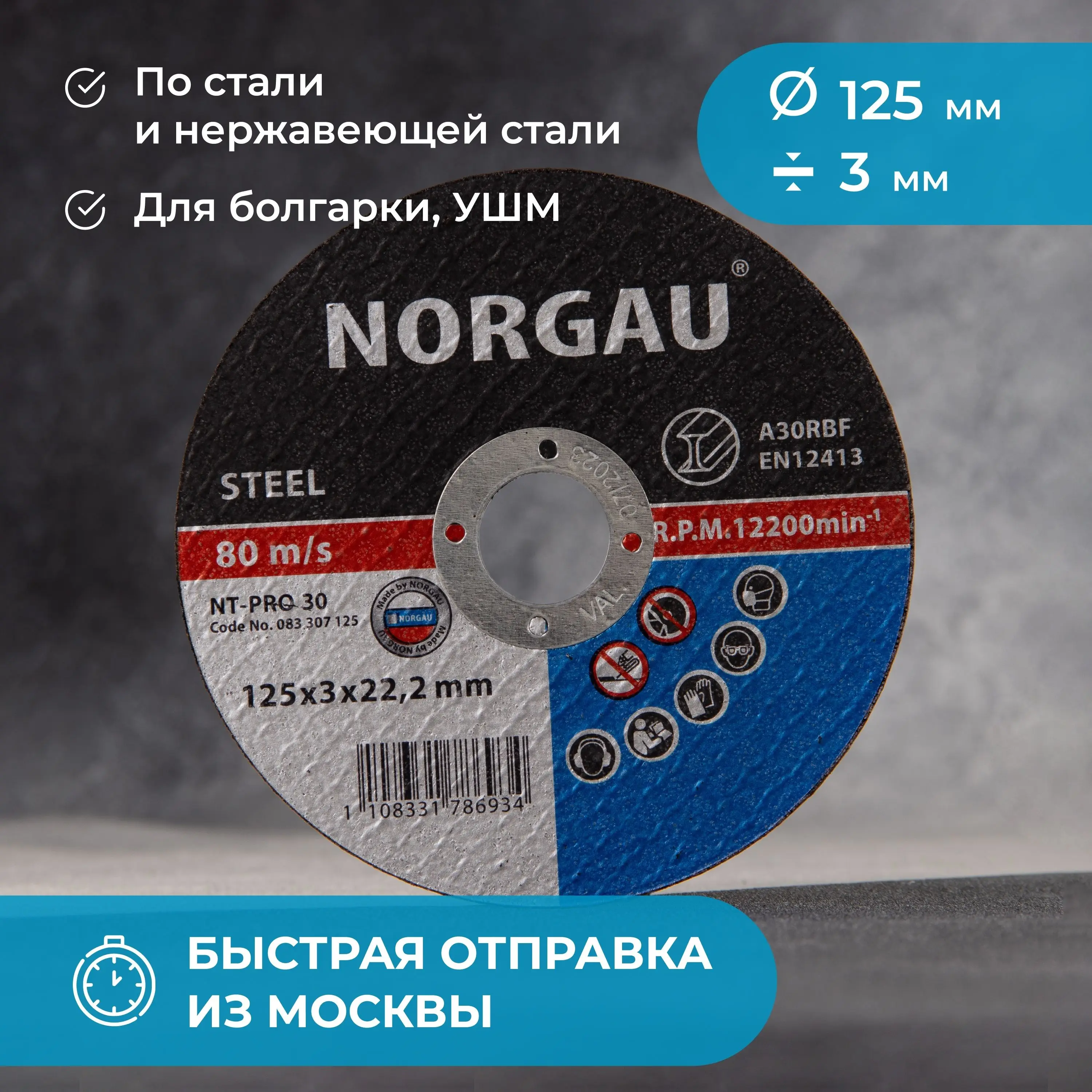 Отрезной прямой диск по стали NORGAU Industrial болгарки/УШМ диаметр 125 мм толщина 3 посад.