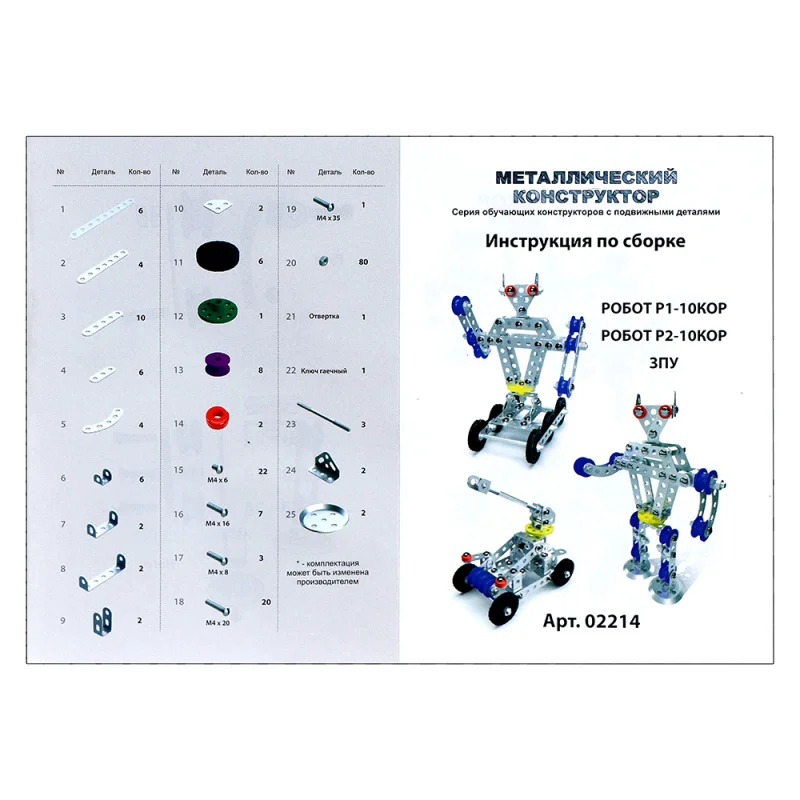 1 робототехника инструкция по заполнению. Конструктор металлический р1+р2+ЗПУ. Конструктор металлический набор 3 инструкция по сборке. Железный конструктор инструкция. Инструкция к металлическому конструктору.