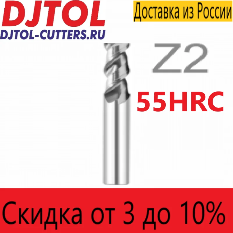 Фрезы DJTOL AA EN2LX твердостью до 55HRC двухзаходные концевые спиральные для ЧПУ Фреза