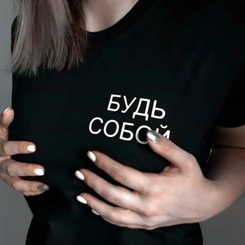 Be Yourself женская футболка русская надпись harajuku черный хлопок модные топы | Женская