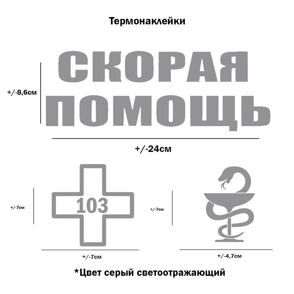 Светоотражающая Термонаклейка Скорая помощь для переноса утюгом на хлопковую