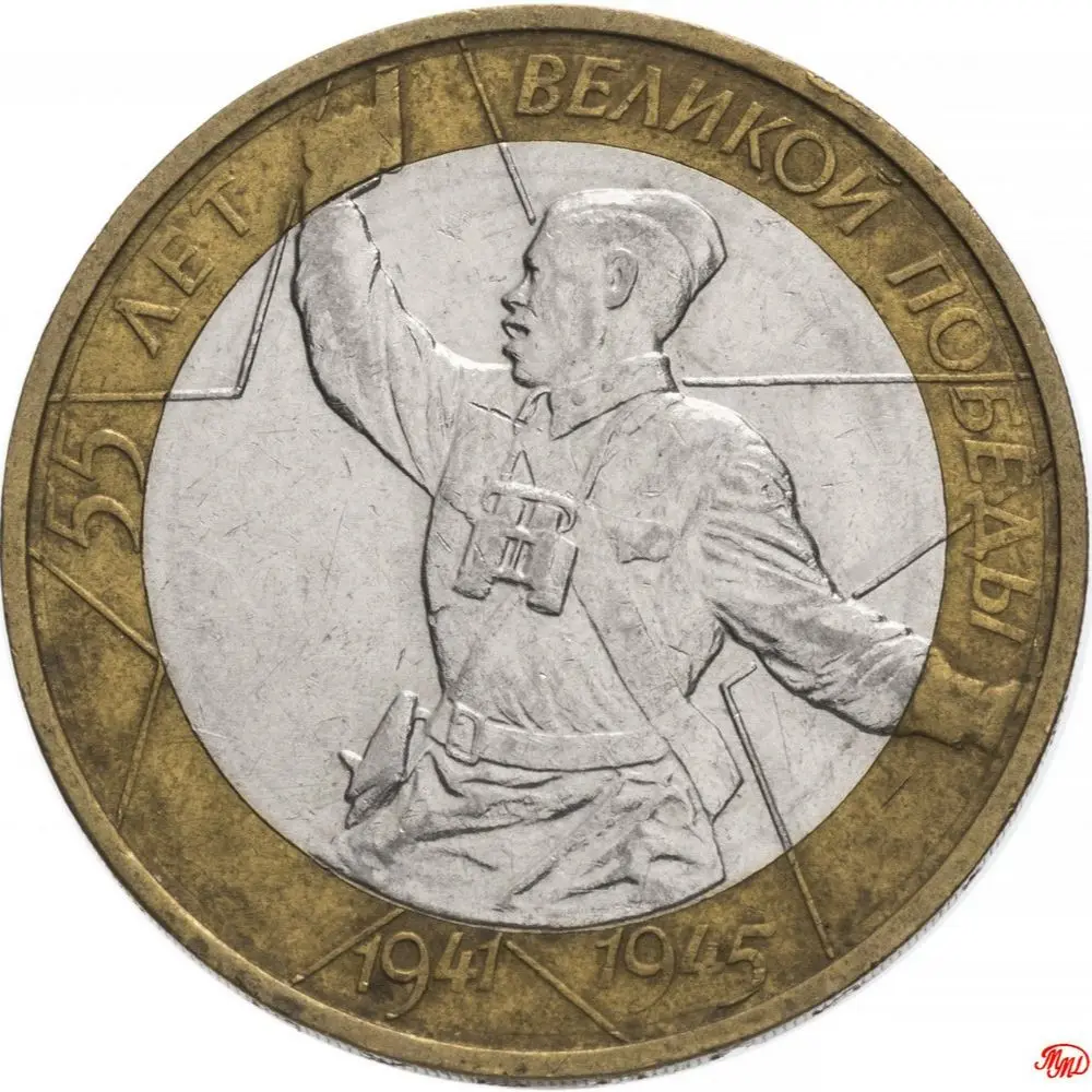 Юбилейная монета 10 рублей 2000 года 55 лет Победы в ВОВ ММД Политрук Россия