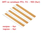 Ремкомплект на запайщик пакетов FS-400, PFS-400 ЗИП запаиватель пакетов тефлоновая лента нихром лента - 4шт