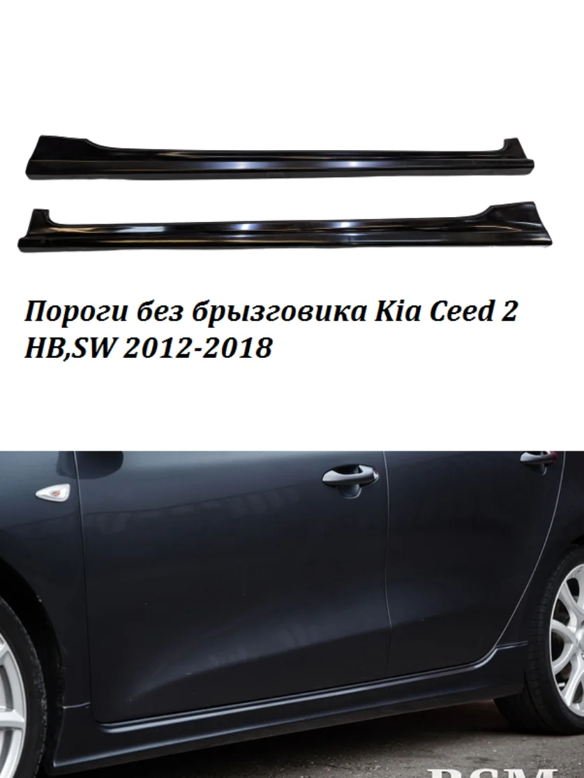 Накладки На Пороги Без Брызговика Для Kia Ceed 2 JD HB SW 2012 2018 Тюнинг Стайлинг|Обвесы| |