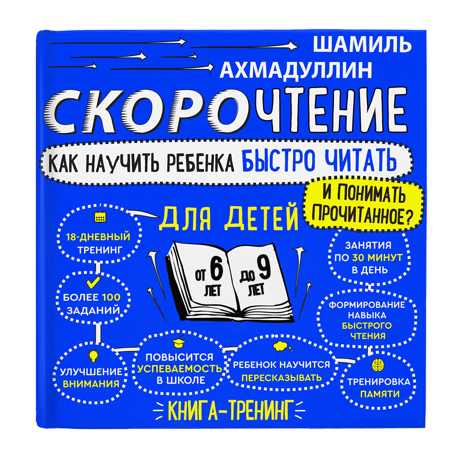 Книга. Ахмадуллин Ш.T. &quotСкорочтение чтение для детей от 6 до 9 лет.&quot Филипок и