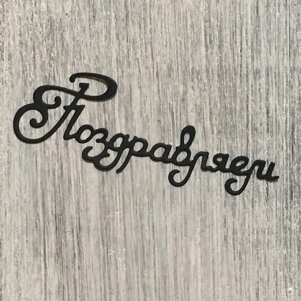 Артскрап поздравляем металлические Вырубные штампы трафареты для поделок