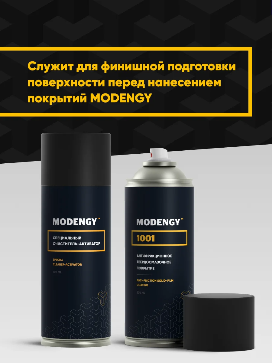 Специальный очиститель-активатор MODENGY (200 мл) |
