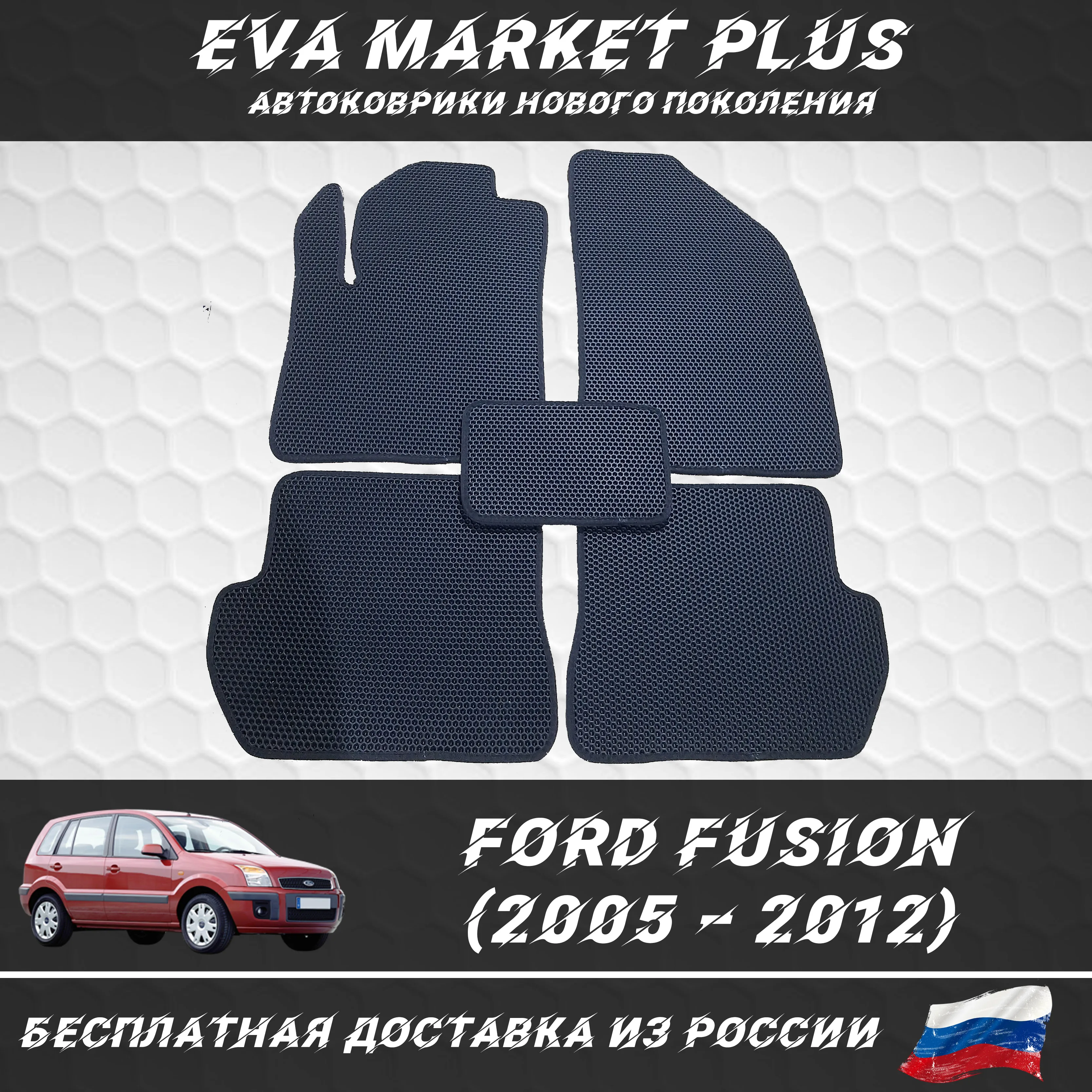 EVA коврики в машину для Ford Fusion (2005-2012) ковер на пол автомобиля Форд Фьюжин |
