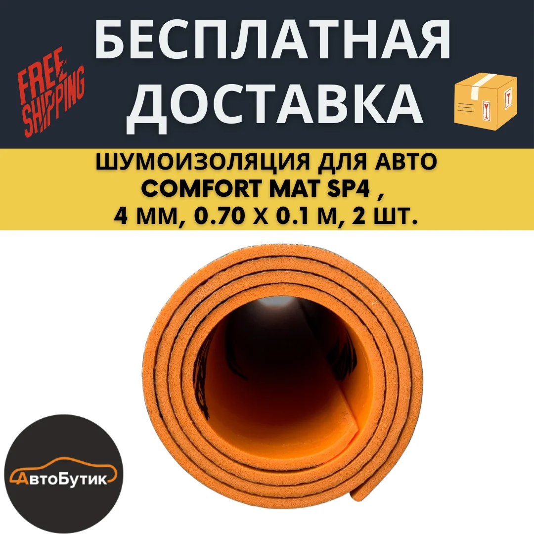 Шумоизоляция для авто Comfort Mat SP4 (0.7 х 1.0м 4 мм 2 шт.) теплозвукоизоляционный материал