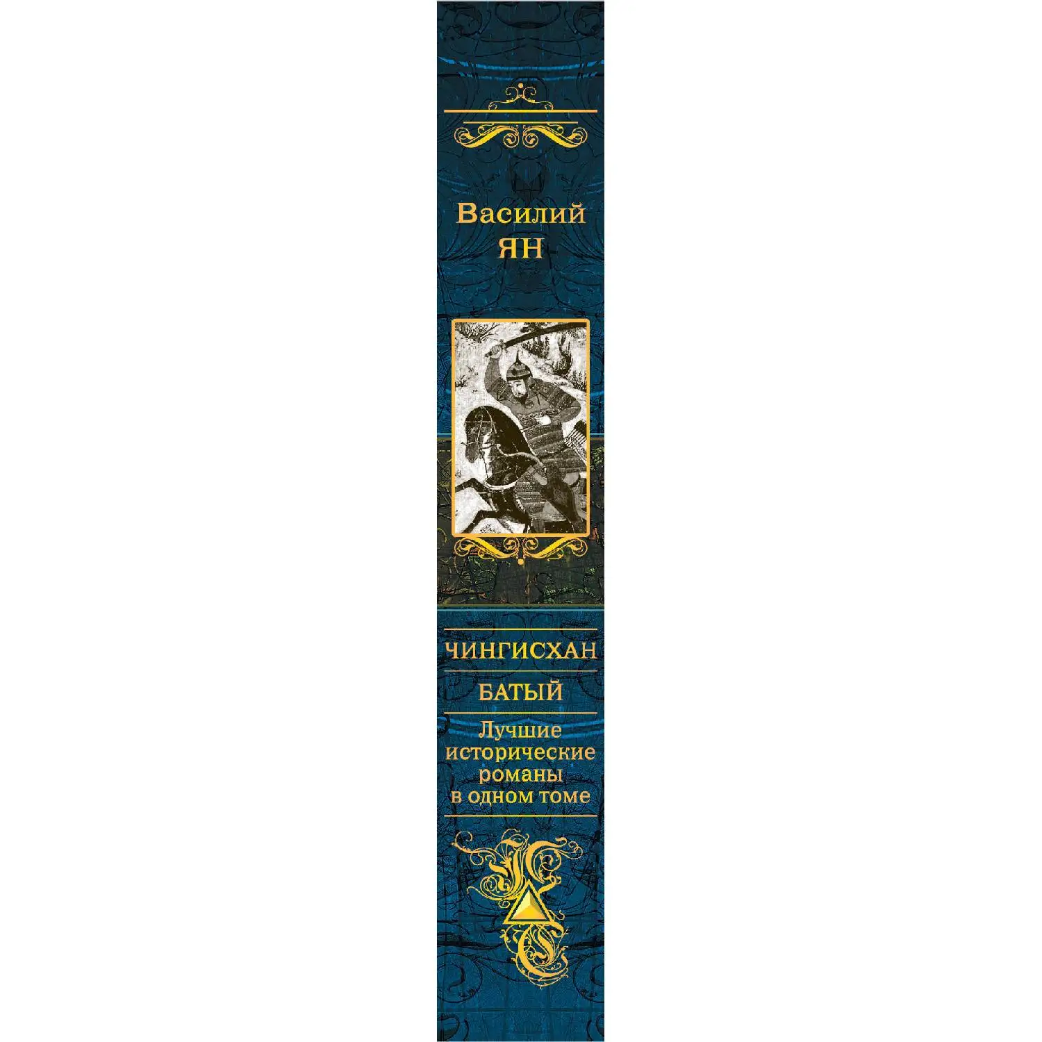 Чингисхан. Батый. Лучшие исторические романы в одном томе. Василий Ян (978 5 04