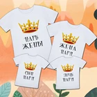 Одинаковые футболки Семейные футболки Царь Семья царя family look Комплекты одежды для семьи Большие размеры до 10XL Оверсайз