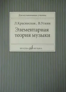 Красинская Л. Уткин В. Элементарная теория музыки Издательство &quotМузыка&quot |