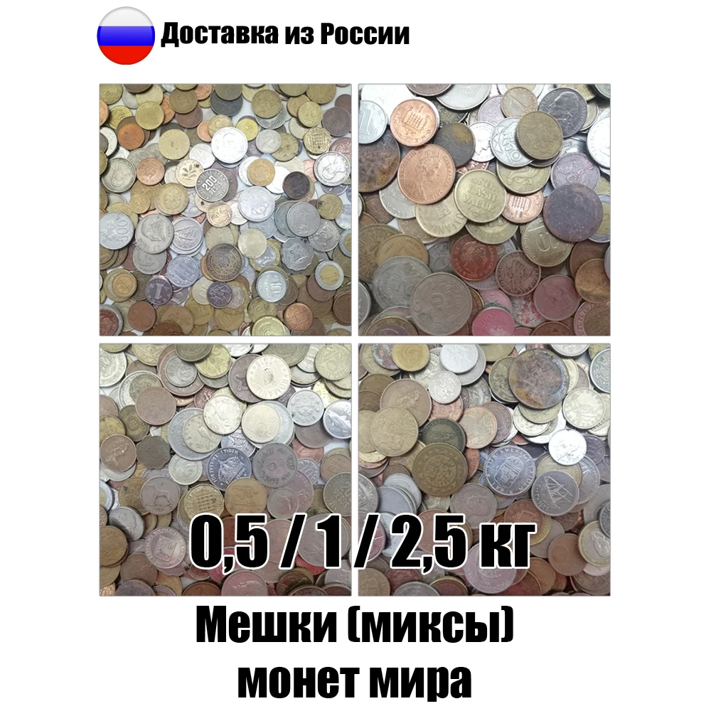 Миксы (мешки) монет мира. Вес 0 5 / 1 2 кг | Дом и сад