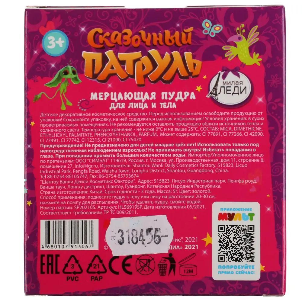 Мерцающая пудра для лица и тела Сказочный Патруль 5 г золото Милая Леди Играем