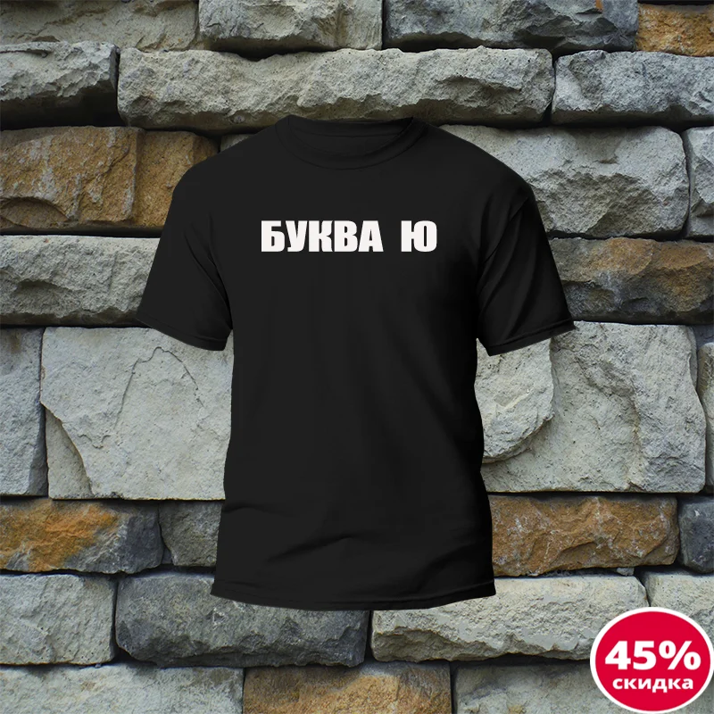Футболка с надписью буква ю-по**ю хлопок 100% премиум футболка мем черная унисекс