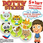 Обучающая наклейка для детского горшка Potty Sticker  ЖИВОТНЫЕ (5+1 шт.)