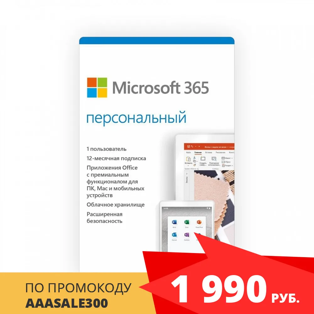 Microsoft 365 Personal Купить Ключ