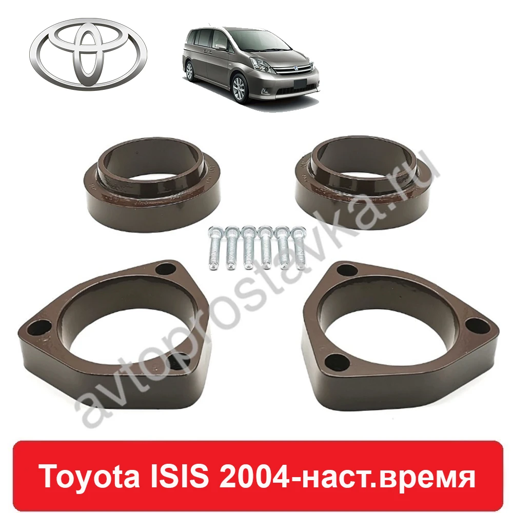 Комплект проставок Toyota ISIS 2004-наст.время для увеличения клиренса алюминий с