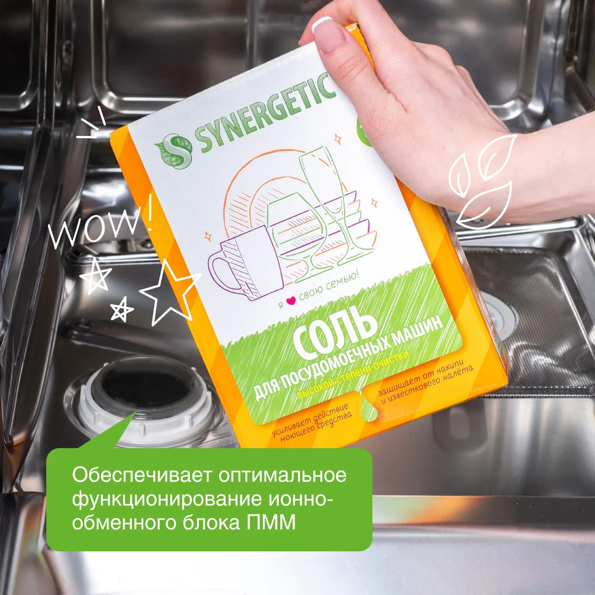 Соль для посудомоечных машин SYNERGETIC высокой степени очистки природного