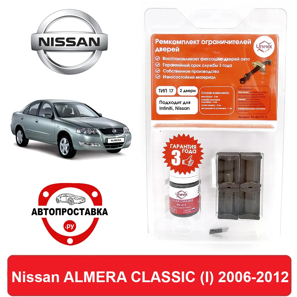 Ремкомплект ограничителей передних дверей Nissan ALMERA CLASSIC (Ниссан) (I) B10 2006-2012 втулки