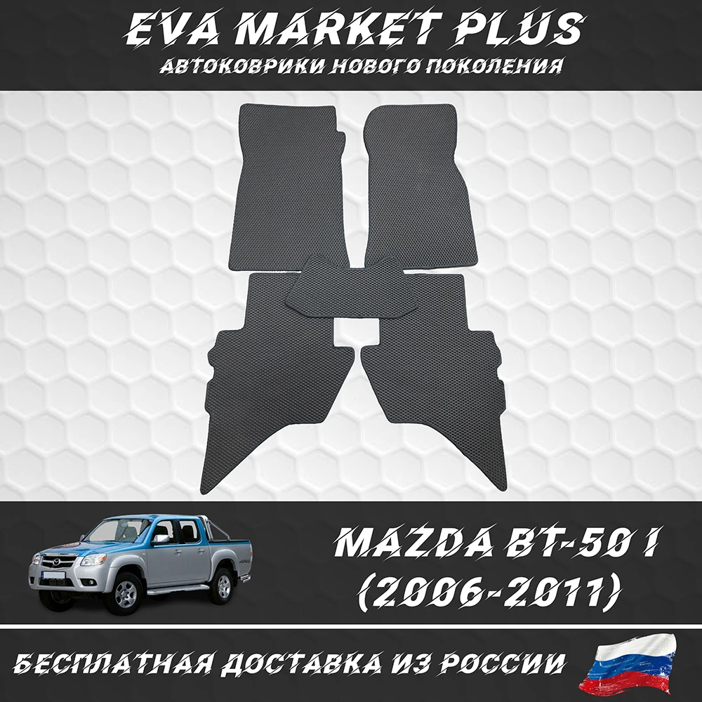 EVA коврики в машину для Mazda BT-50 I (2006-2011) ковер на пол автомобиля Мазда |