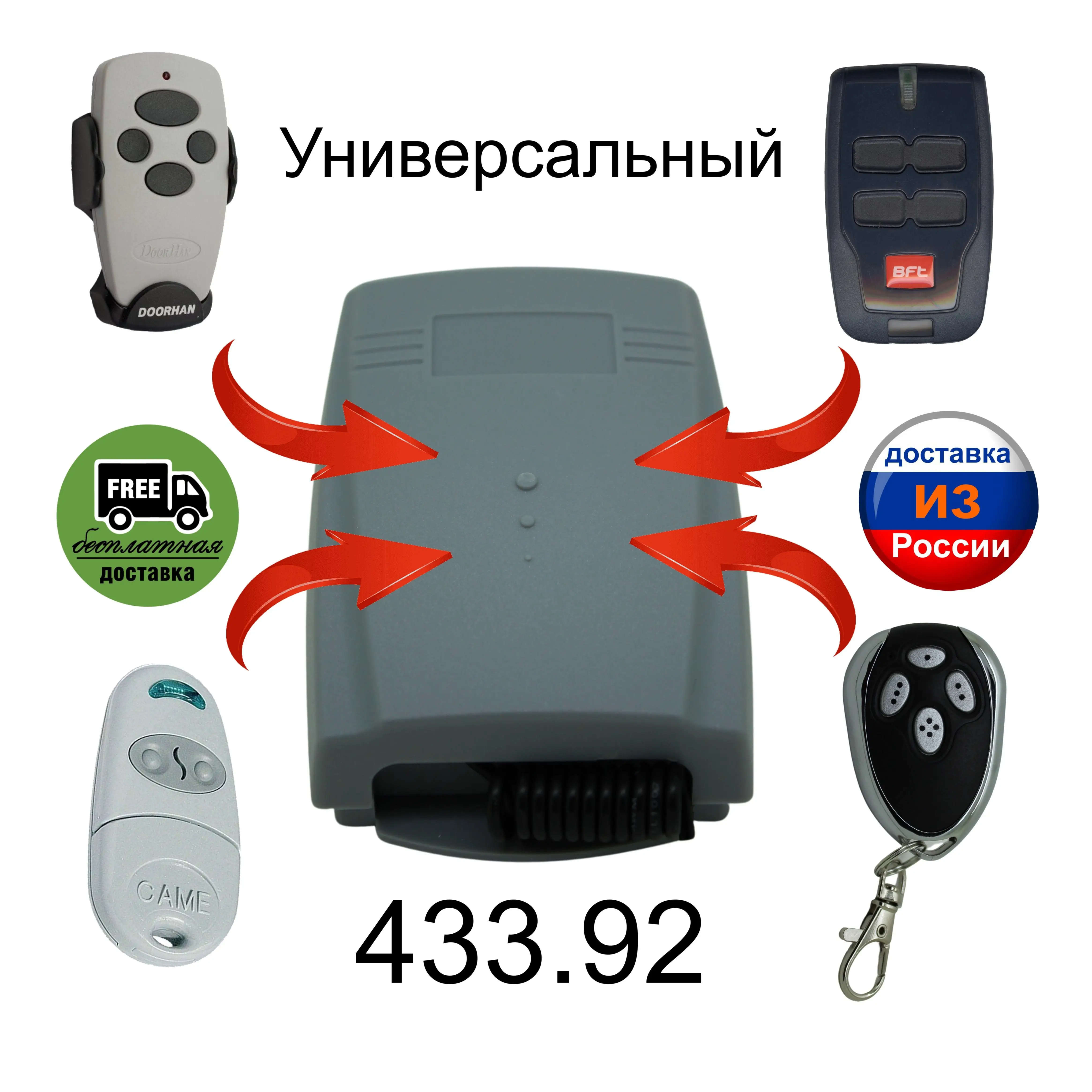 Универсальный приемник дистанционного управления 433 92 МГц Doorhan AN-motors BFT Came