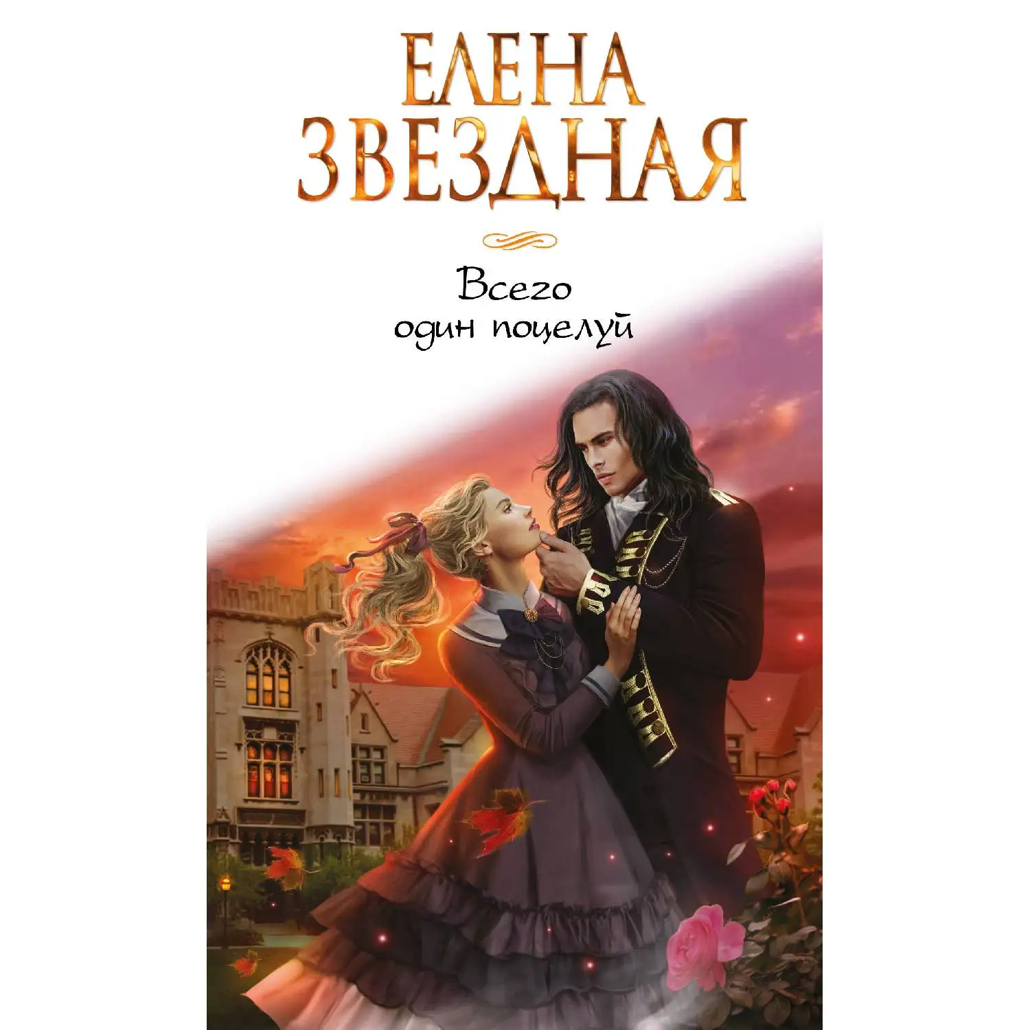 Всего один поцелуй. Елена Звездная (978-5-699-93452-2) | Канцтовары для офиса и дома