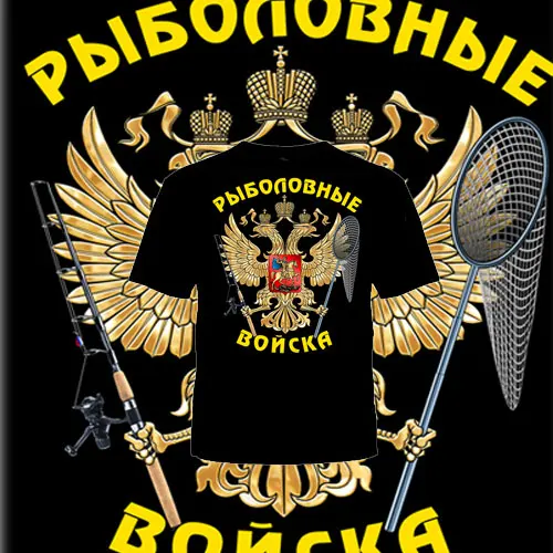 ФУТБОЛКА &quotРЫБОЛОВНЫЕ ВОЙСКА&quotкачество шелкография сочные картинки хлопок